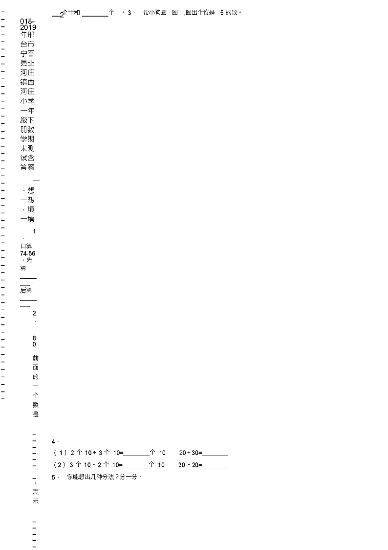 2018-2019年邢台市宁晋县北河庄镇西河庄小学一年级下册数学期末测试含答案第2页