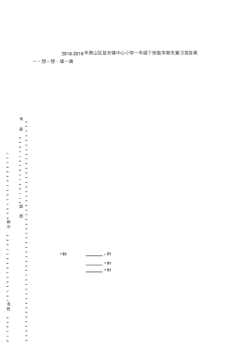 2018-2019年萧山区益农镇中心小学一年级下册数学期末复习含答案 试卷01