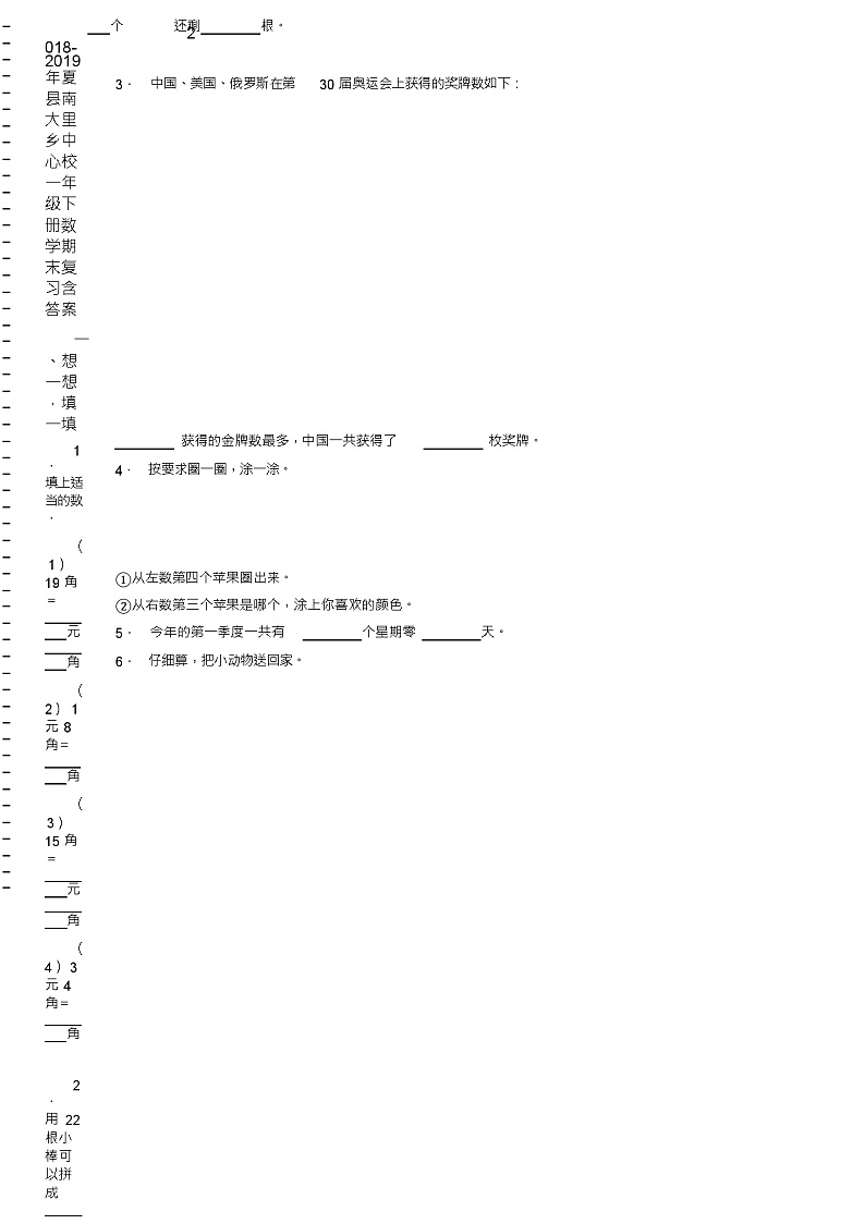 2018-2019年夏县南大里乡中心校一年级下册数学期末复习含答案 试卷02