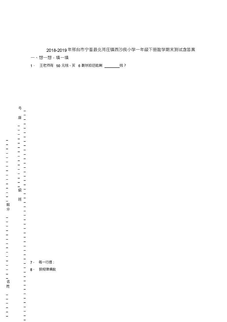 2018-2019年邢台市宁晋县北河庄镇西沙良小学一年级下册数学期末测试含答案01