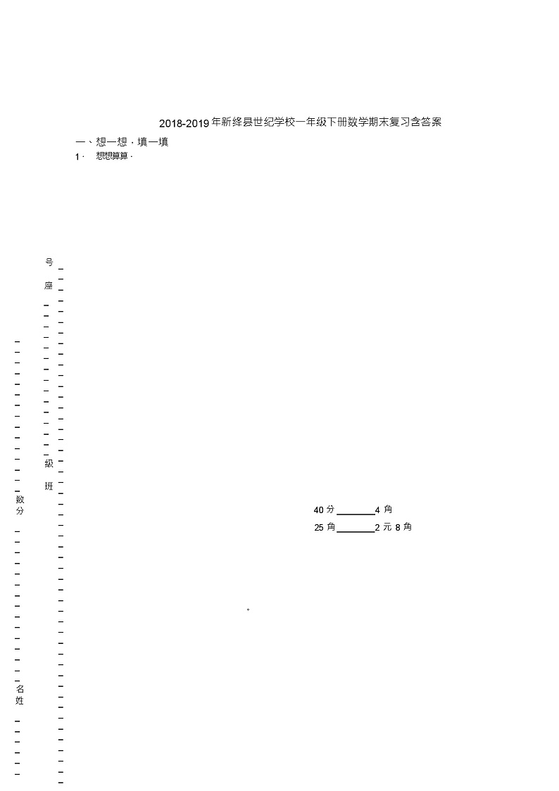 2018-2019年新绛县世纪学校一年级下册数学期末复习含答案第1页