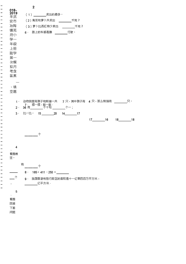 2018-2019年武安市冶陶镇苑府小学一年级上册数学第一次模拟月考含答案练习题第2页