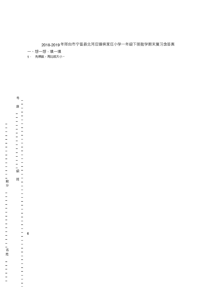 2018-2019年邢台市宁晋县北河庄镇侯家庄小学一年级下册数学期末复习含答案第1页