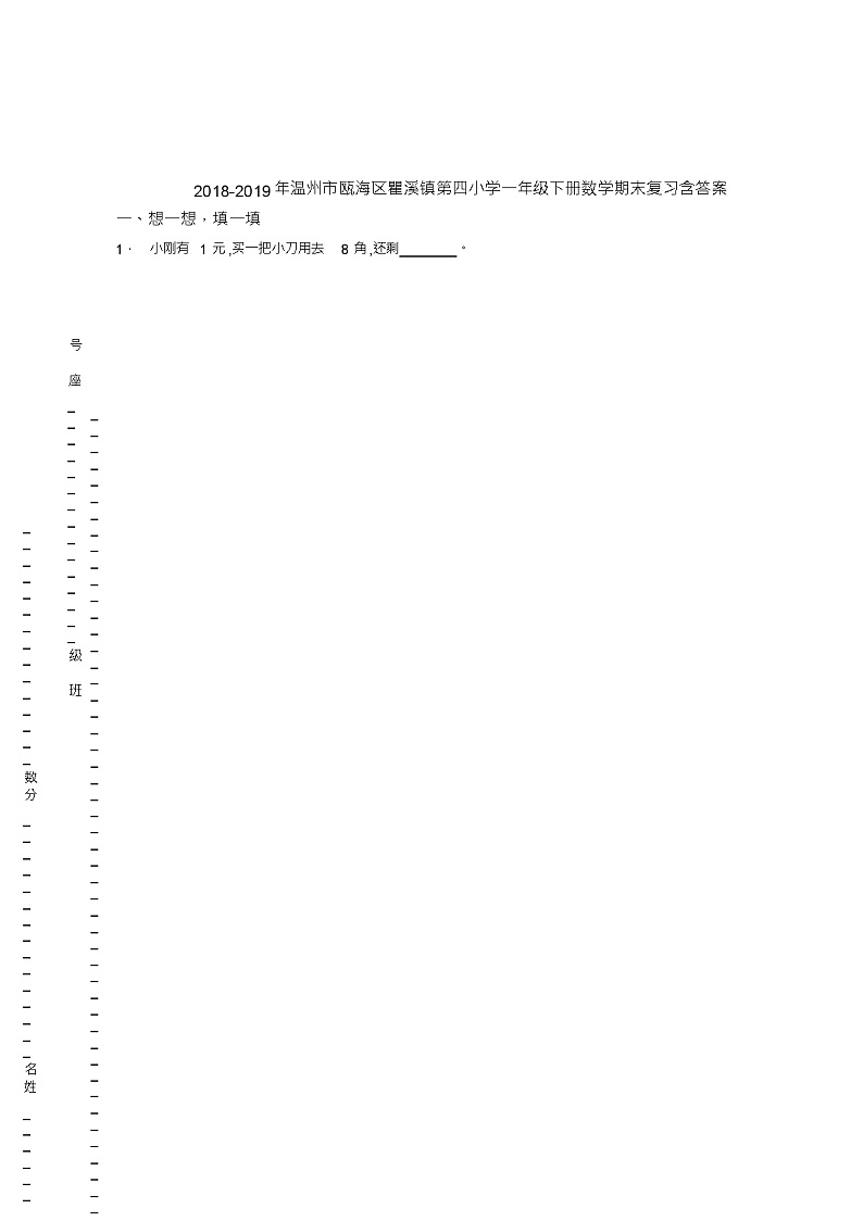 2018-2019年温州市瓯海区瞿溪镇第四小学一年级下册数学期末复习含答案第1页