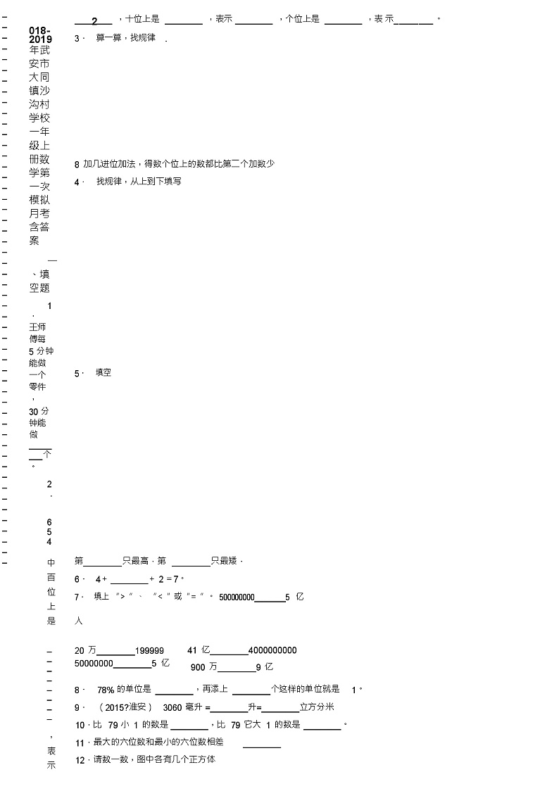 2018-2019年武安市大同镇沙沟村学校一年级上册数学第一次模拟月考含答案练习题第2页