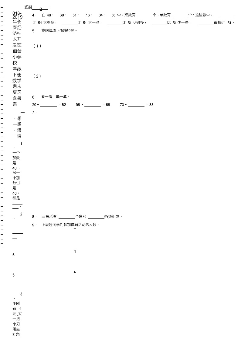 2018-2019年长春经济技术开发区仙台小学校一年级下册数学期末复习含答案第2页