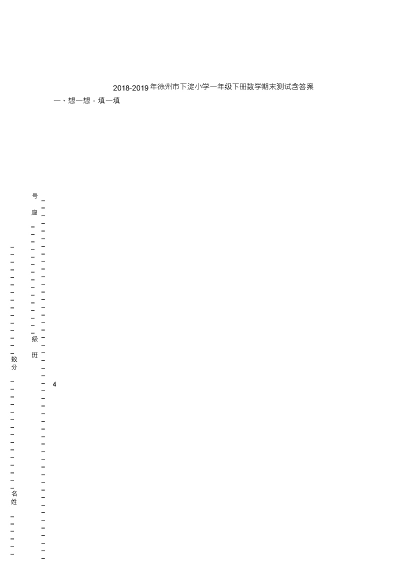 2018-2019年徐州市下淀小学一年级下册数学期末测试含答案第1页