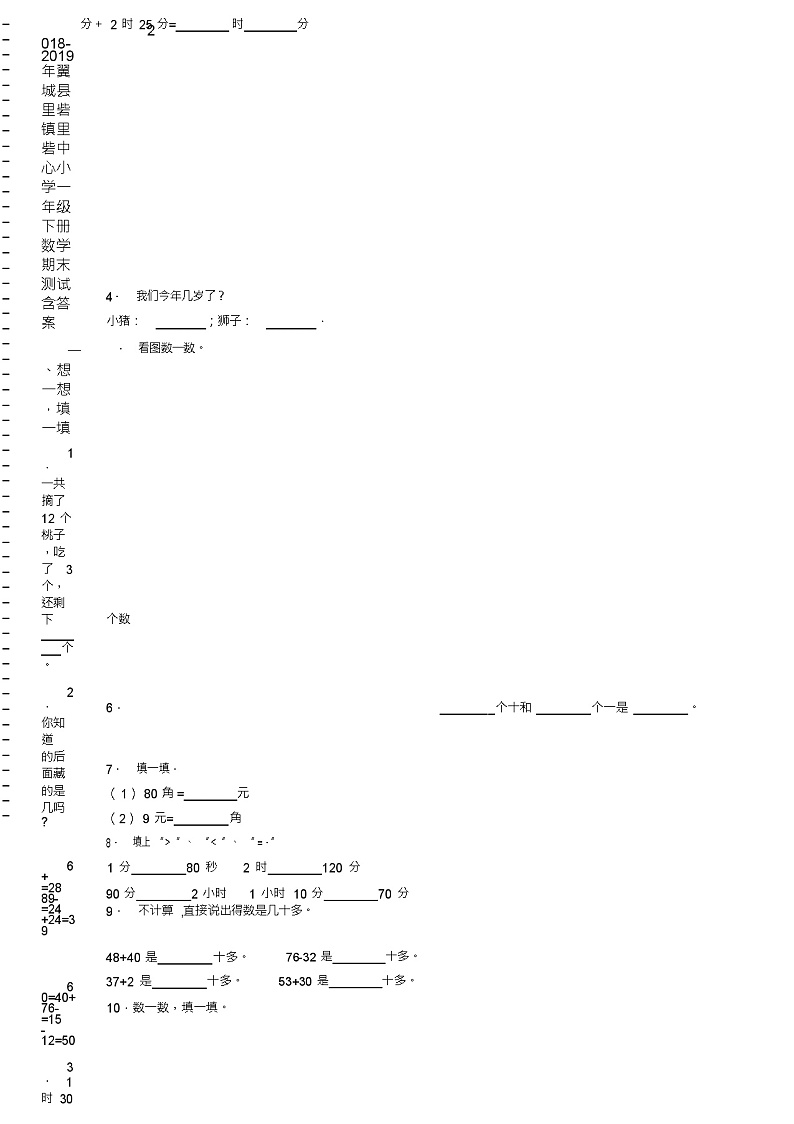 2018-2019年翼城县里砦镇里砦中心小学一年级下册数学期末测试含答案第2页