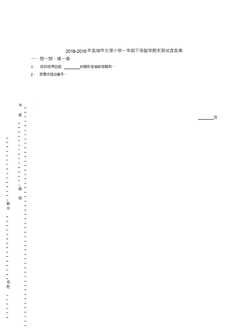 2018-2019年盐城市文港小学一年级下册数学期末测试含答案01