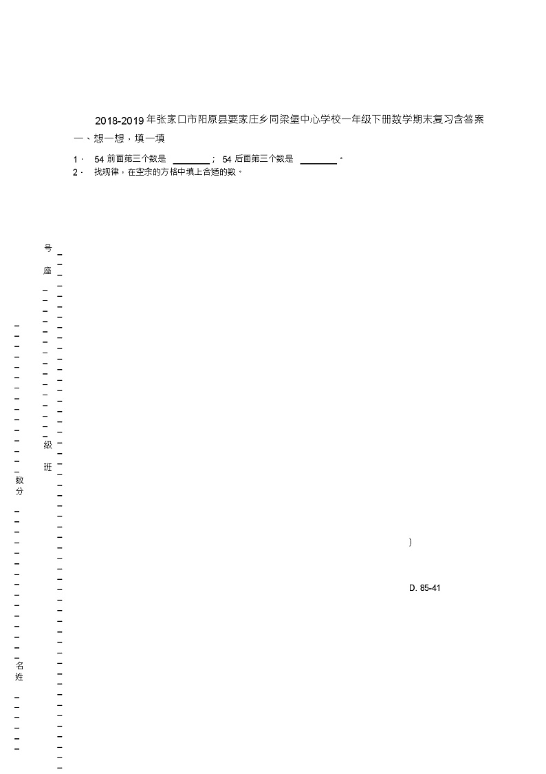2018-2019年张家口市阳原县要家庄乡同梁堡中心学校一年级下册数学期末复习含答案 试卷01