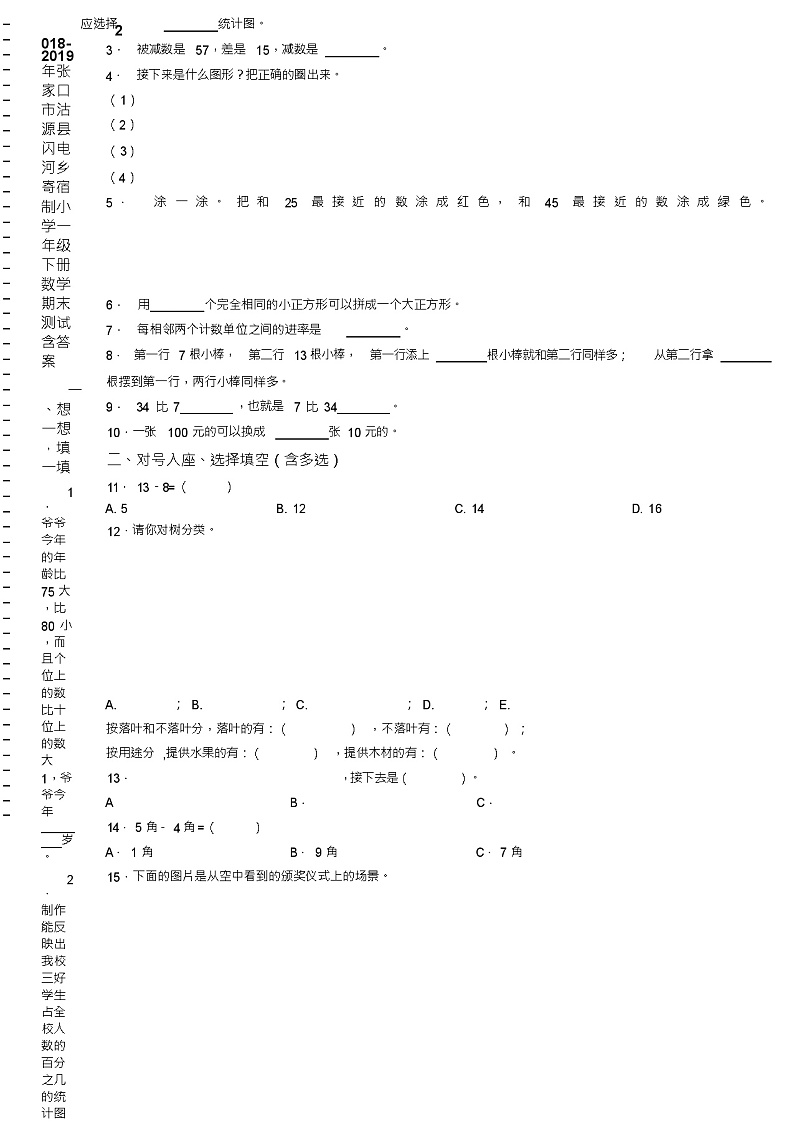 2018-2019年张家口市沽源县闪电河乡寄宿制小学一年级下册数学期末测试含答案第2页