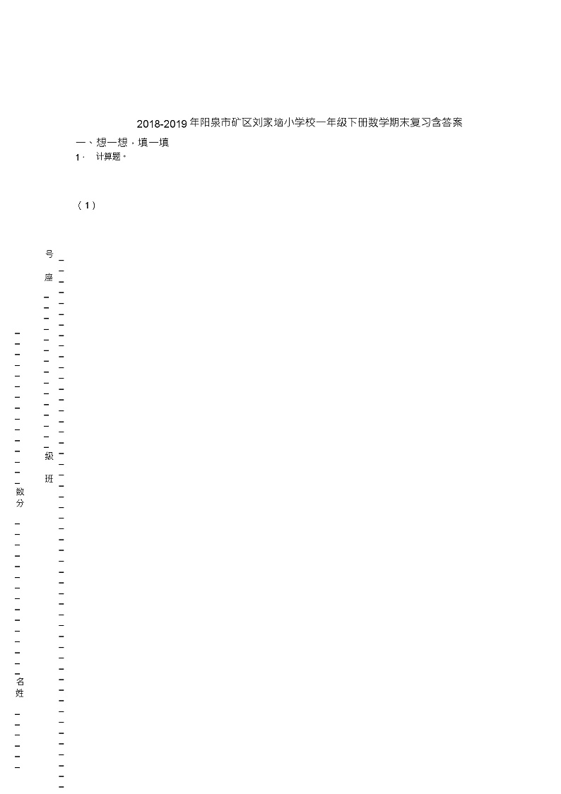 2018-2019年阳泉市矿区刘家垴小学校一年级下册数学期末复习含答案第1页
