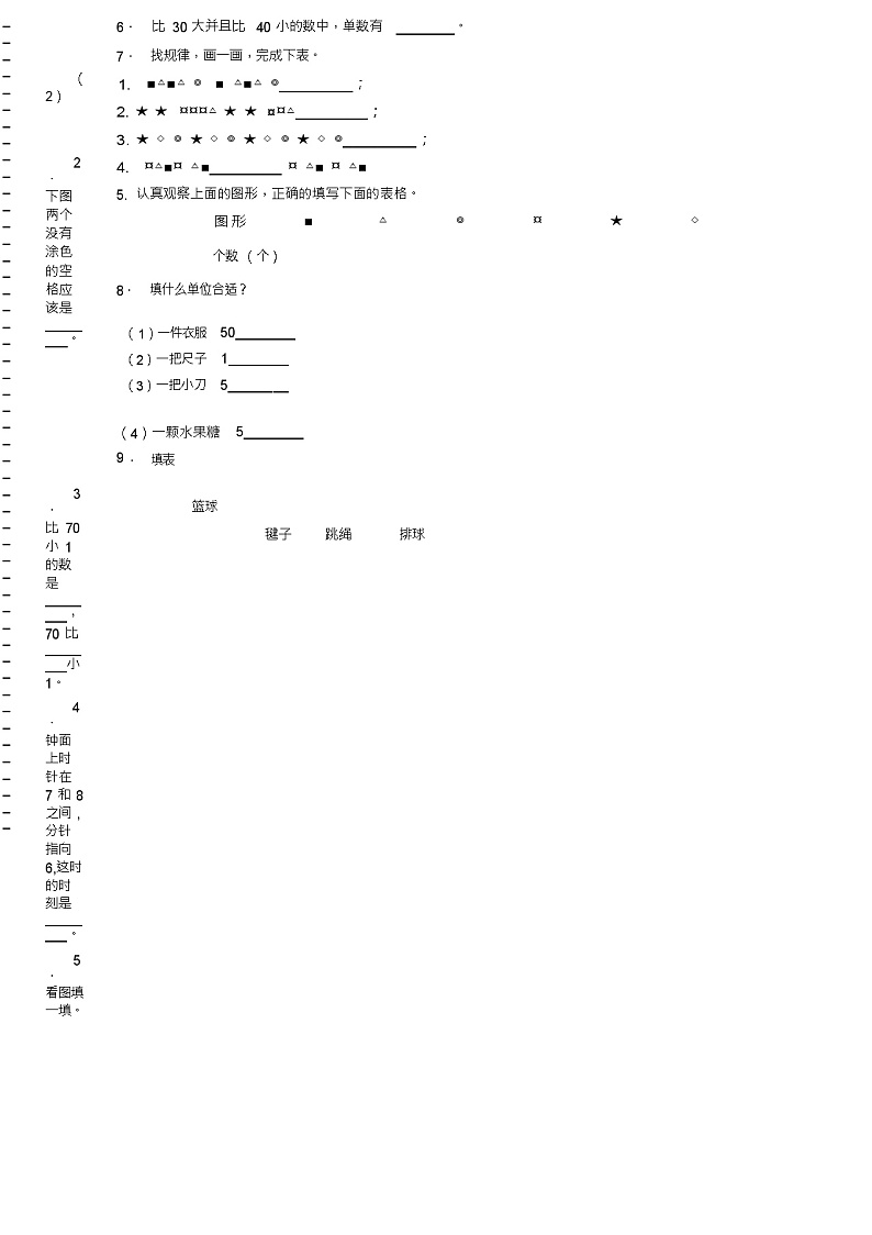 2018-2019年阳泉市矿区刘家垴小学校一年级下册数学期末复习含答案第2页