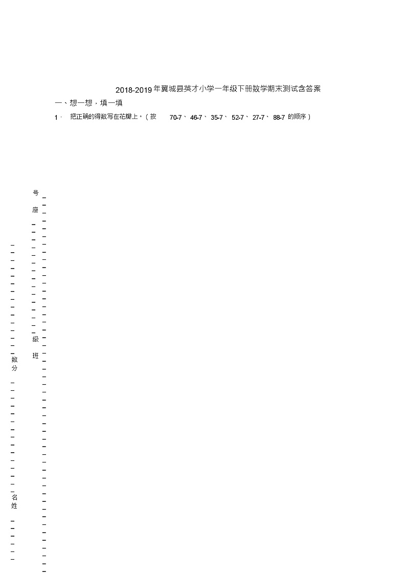 2018-2019年翼城县英才小学一年级下册数学期末测试含答案第1页