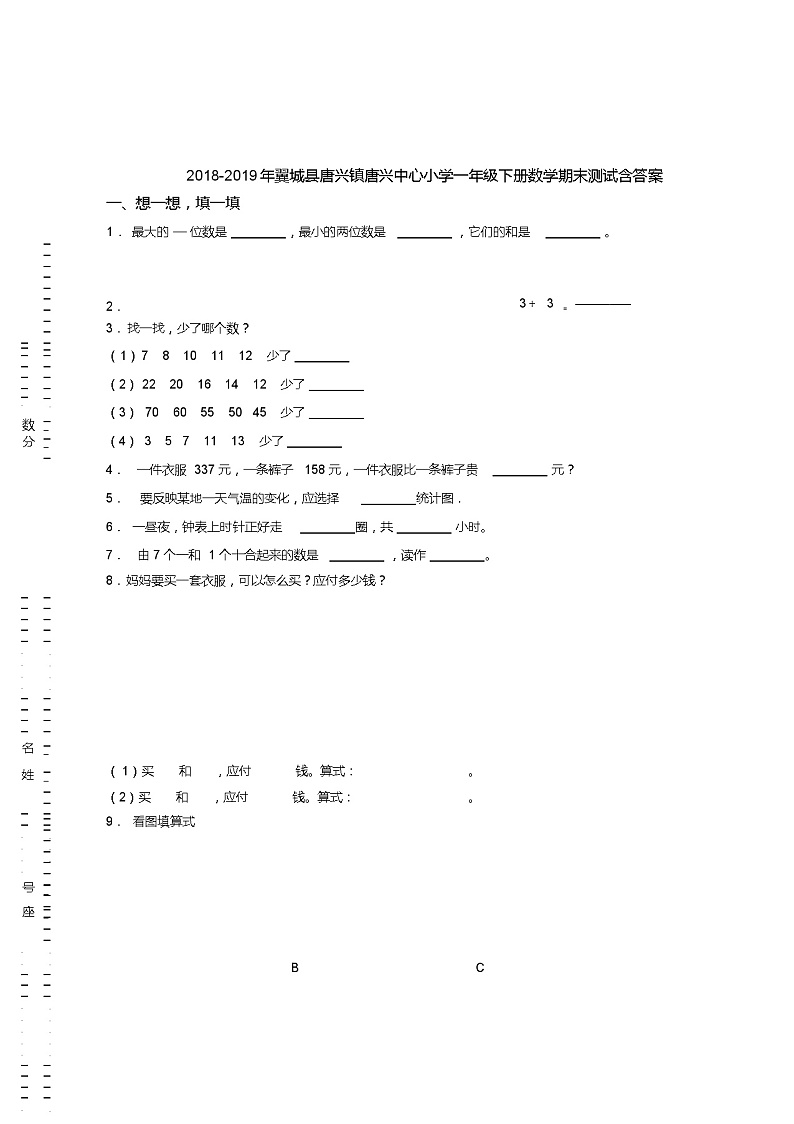 2018-2019年翼城县唐兴镇唐兴中心小学一年级下册数学期末测试含答案第1页