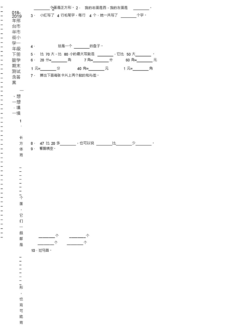 2018-2019年邢台市羊市街小学一年级下册数学期末测试含答案02