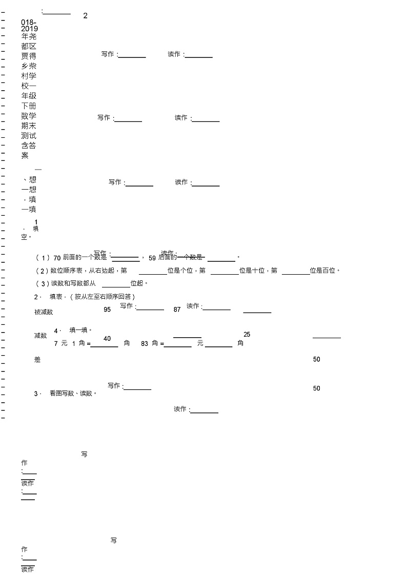 2018-2019年尧都区贾得乡柴村学校一年级下册数学期末测试含答案02