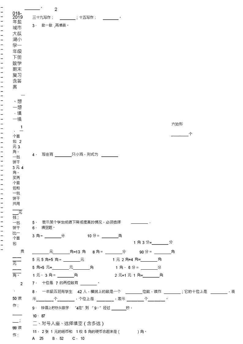 2018-2019年盐城市大纵湖小学一年级下册数学期末复习含答案第2页