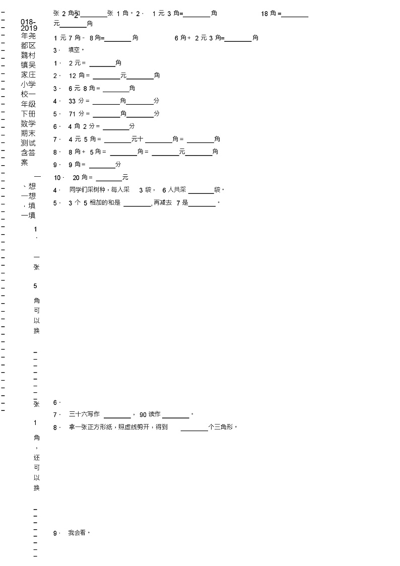 2018-2019年尧都区魏村镇吴家庄小学校一年级下册数学期末测试含答案第2页