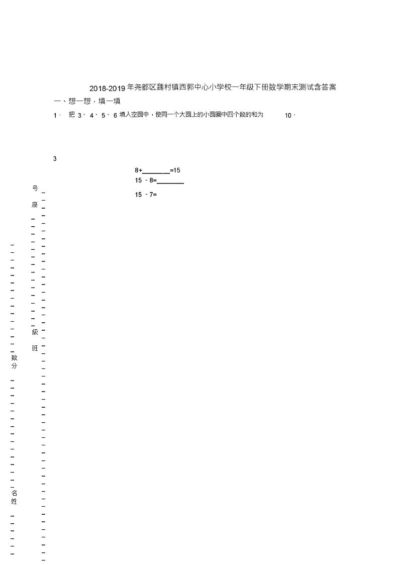 2018-2019年尧都区魏村镇西郭中心小学校一年级下册数学期末测试含答案01