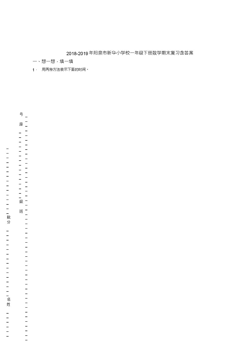 2018-2019年阳泉市新华小学校一年级下册数学期末复习含答案第1页