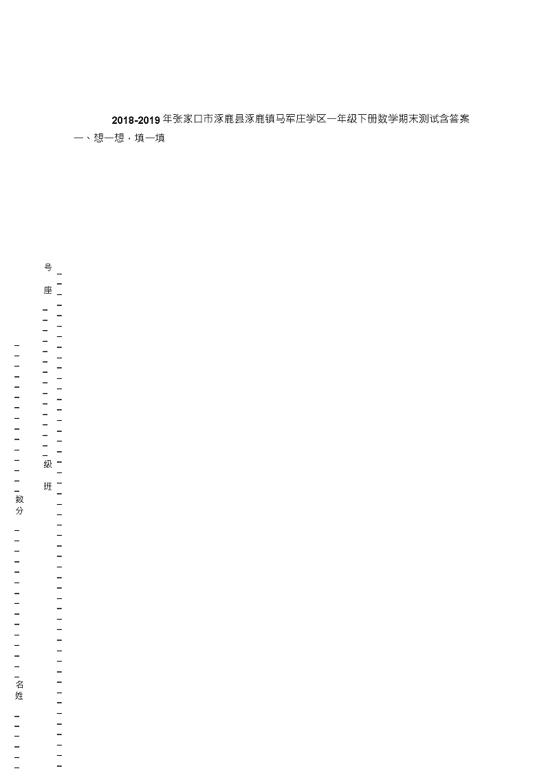 2018-2019年张家口市涿鹿县涿鹿镇马军庄学区一年级下册数学期末测试含答案第1页