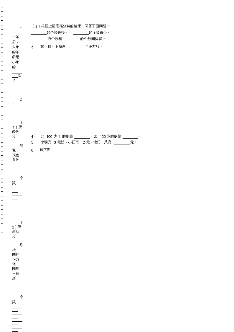 2018-2019年张家口市涿鹿县涿鹿镇马军庄学区一年级下册数学期末测试含答案第2页