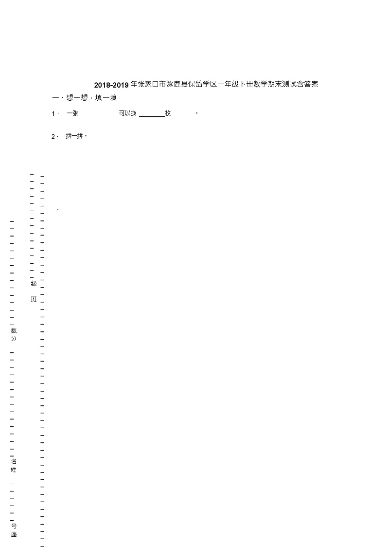 2018-2019年张家口市涿鹿县保岱学区一年级下册数学期末测试含答案01