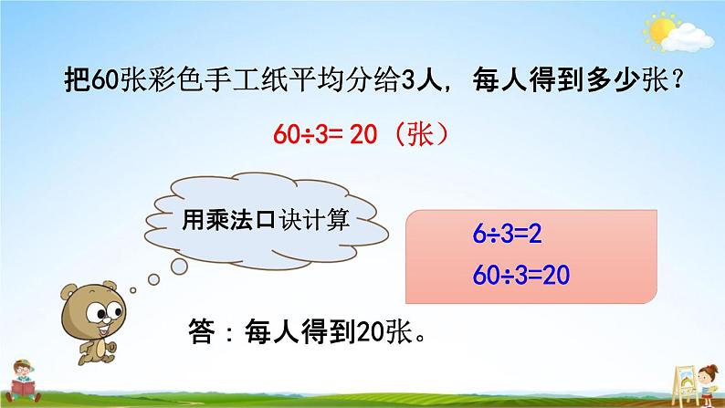 人教版三年级数学下册《2-1-1 口算除法（1）》教学课件PPT优秀公开课第7页