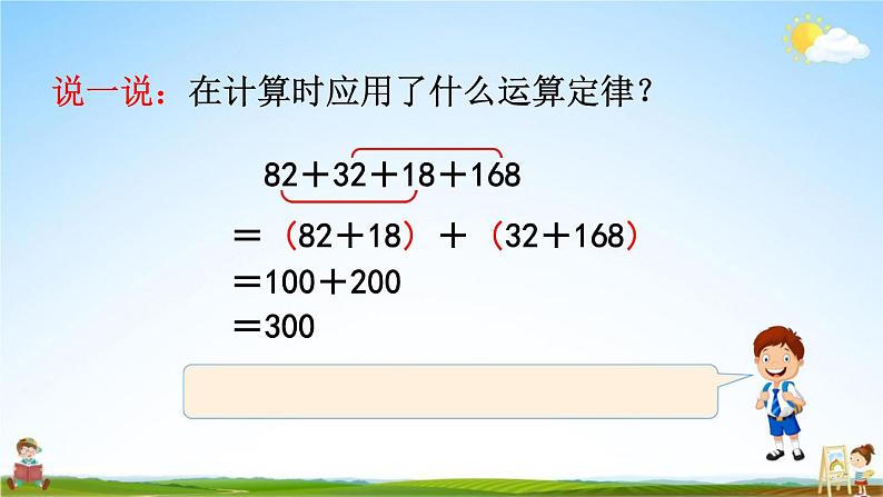 人教版四年级数学下册《6-6 整数加法运算定律推广到小数》教学课件PPT优秀公开课第3页