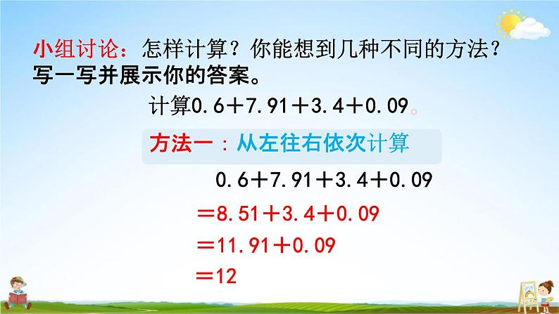 人教版四年级数学下册《6-6 整数加法运算定律推广到小数》教学课件PPT优秀公开课第6页