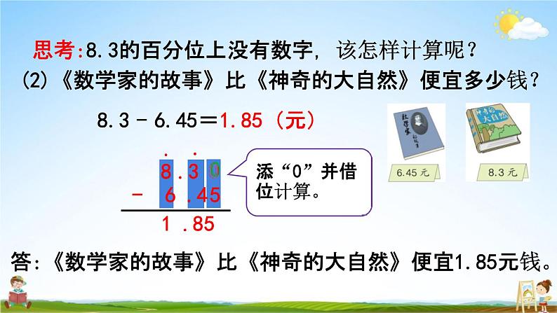 人教版四年级数学下册《6-2 小数加减法（2）》教学课件PPT优秀公开课第7页