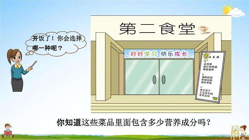 人教版四年级数学下册《8-5 营养午餐》教学课件PPT优秀公开课第2页