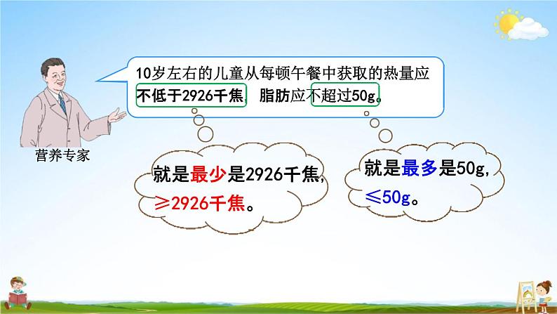 人教版四年级数学下册《8-5 营养午餐》教学课件PPT优秀公开课第4页