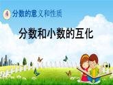 人教版五年级数学下册《4-6-1 分数和小数的互化》教学课件PPT优秀公开课
