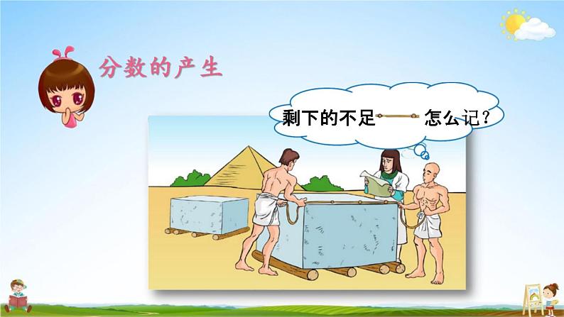 人教版五年级数学下册《4-1-1 分数的产生》教学课件PPT优秀公开课第4页