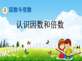人教版五年级数学下册《2-1-1 认识因数和倍数》教学课件PPT优秀公开课