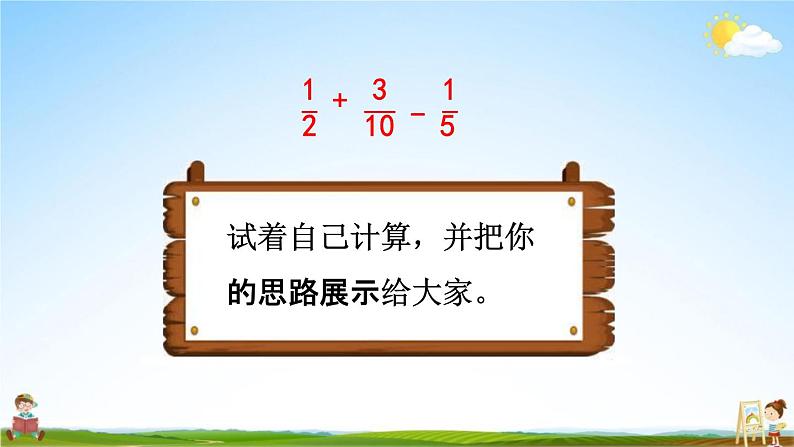 人教版五年级数学下册《6-3-1 分数加减混合运算》教学课件PPT优秀公开课第6页