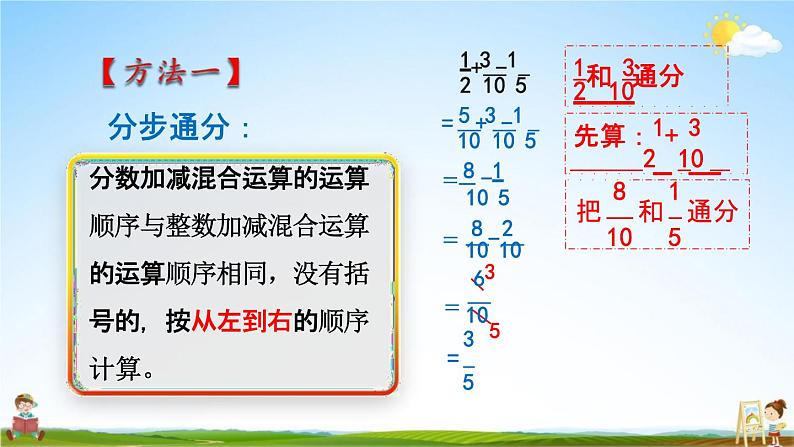 人教版五年级数学下册《6-3-1 分数加减混合运算》教学课件PPT优秀公开课第7页