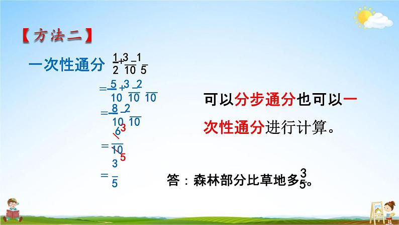 人教版五年级数学下册《6-3-1 分数加减混合运算》教学课件PPT优秀公开课第8页