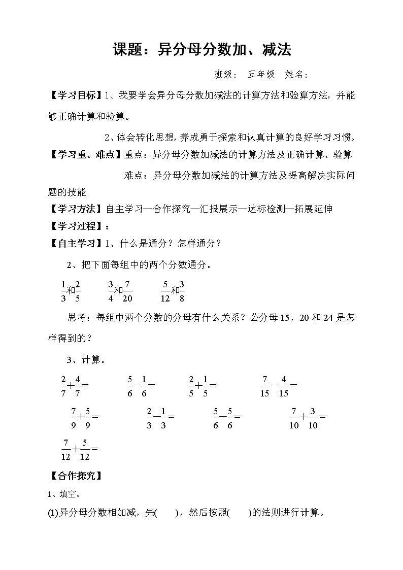 人教版小学数学五年级下册第六单元第4节异分母分数加、减法学案第1页