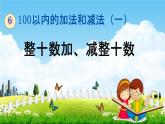 人教版一年级数学下册《6-1 整十数加、减整十数》教学课件PPT优秀公开课