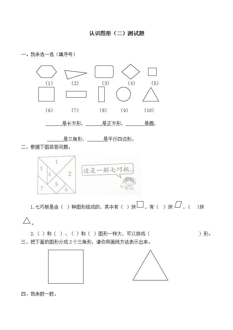 苏教版一年级数学下册——第二单元认识图形【含答案】练习题第1页