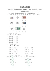 苏教版一年级下册五 元、角、分单元测试巩固练习