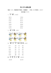 苏教版一年级下册六 100以内的加法和减法（二）单元测试巩固练习