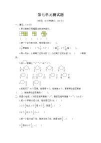 小学数学七 分数的初步认识（二）单元测试达标测试