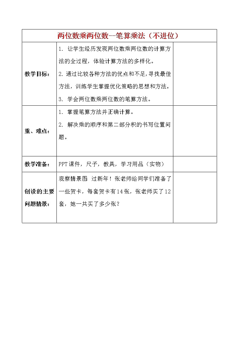 人教版小学数学三年级下册  四.两位数乘两位数 2.笔算乘法  教案801