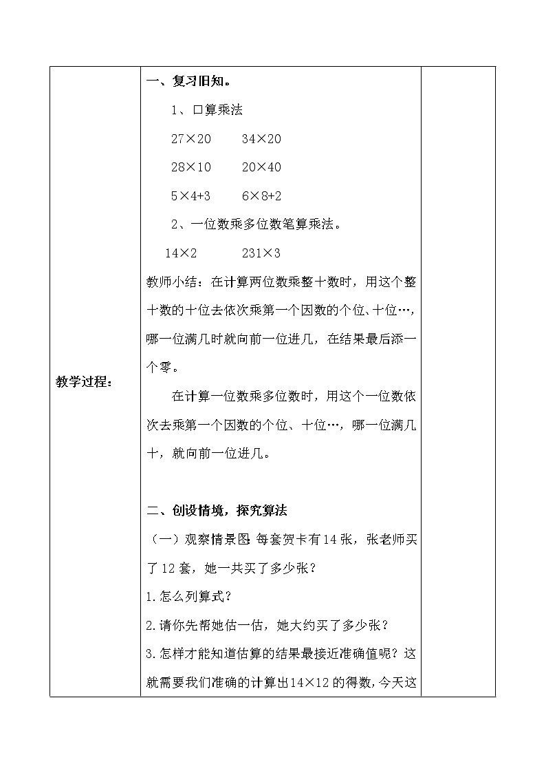 人教版小学数学三年级下册  四.两位数乘两位数 2.笔算乘法  教案803