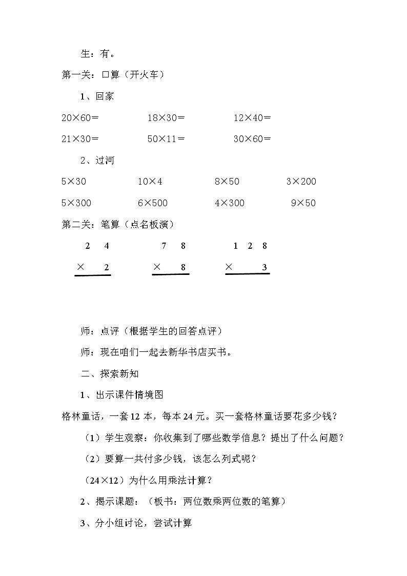 人教版小学数学三年级下册  四.两位数乘两位数 2.笔算乘法  教案14第2页