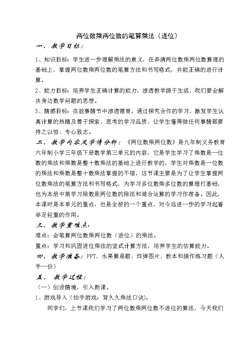 人教版小学数学三年级下册  四.两位数乘两位数 2.笔算乘法  教案1501